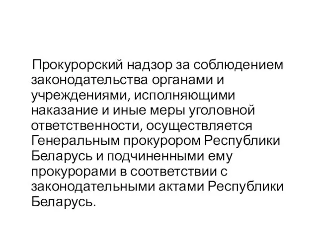 Прокурорский надзор за соблюдением законодательства органами и учреждениями, исполняющими наказание