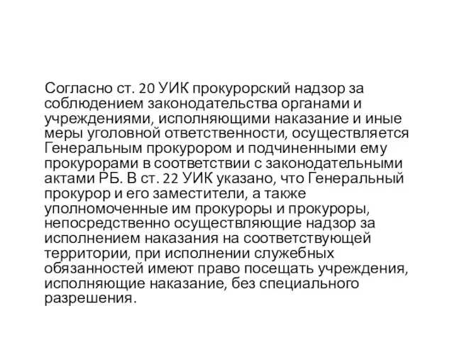 Согласно ст. 20 УИК прокурорский надзор за соблюдением законодательства органами