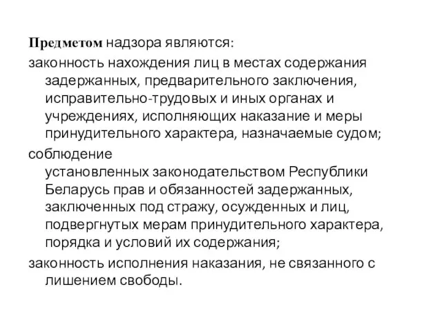 Предметом надзора являются: законность нахождения лиц в местах содержания задержанных,