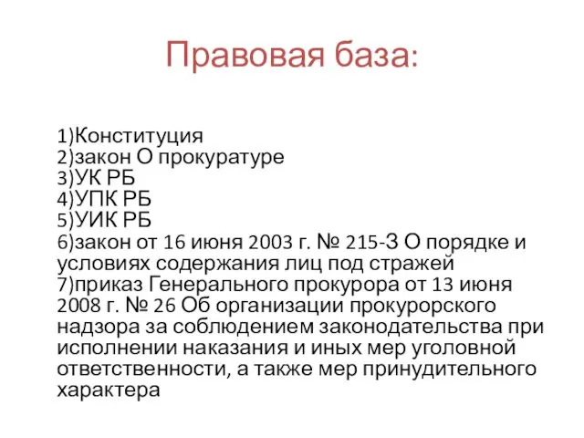 Правовая база: 1)Конституция 2)закон О прокуратуре 3)УК РБ 4)УПК РБ