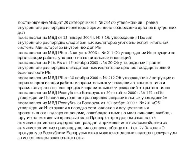 постановление МВД от 28 октября 2003 г. № 234 об