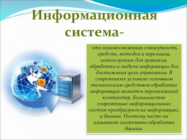 это взаимосвязанная совокупность средств, методов и персонала, используемых для хранения,