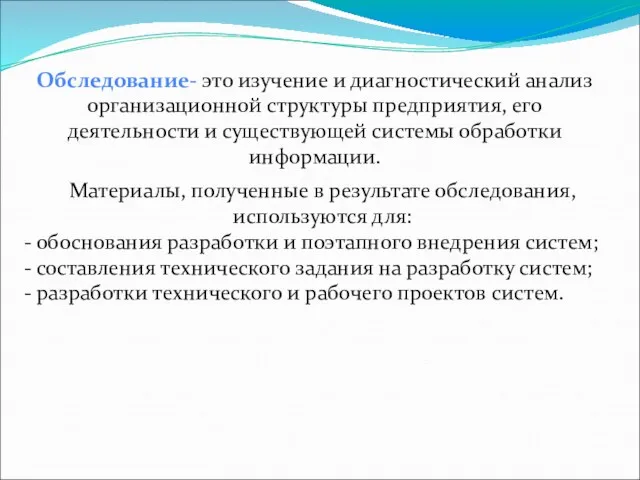 Обследование- это изучение и диагностический анализ организационной структуры предприятия, его