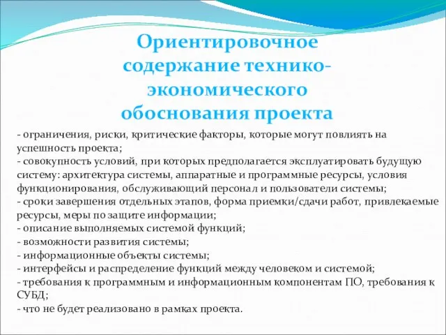 Ориентировочное содержание технико-экономического обоснования проекта - ограничения, риски, критические факторы,