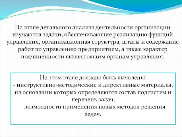 На этапе детального анализа деятельности организации изучаются задачи, обеспечивающие реализацию