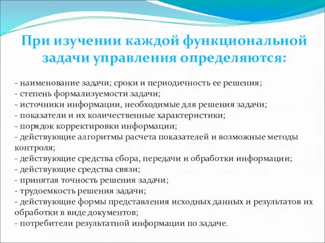 При изучении каждой функциональной задачи управления определяются: - наименование задачи;