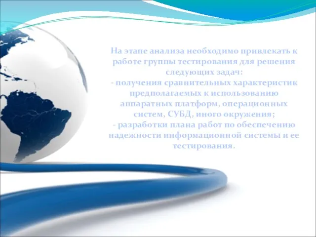 На этапе анализа необходимо привлекать к работе группы тестирования для