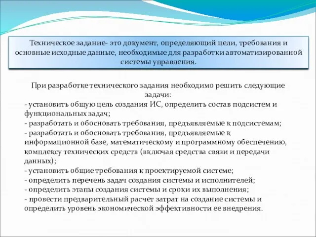 Техническое задание- это документ, определяющий цели, требования и основные исходные