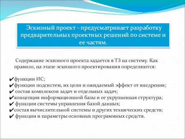 Эскизный проект - предусматривает разработку предварительных проектных решений по системе