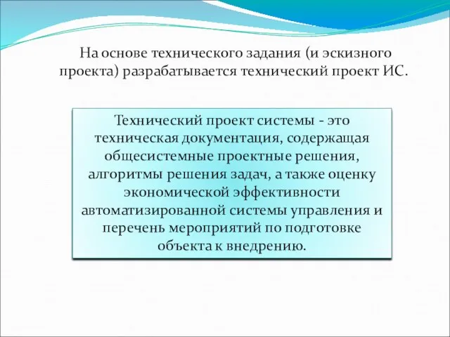 На основе технического задания (и эскизного проекта) разрабатывается технический проект