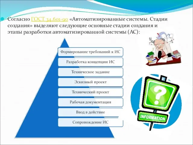 Согласно ГОСТ 34.601-90 «Автоматизированные системы. Стадии создания» выделяют следующие основные