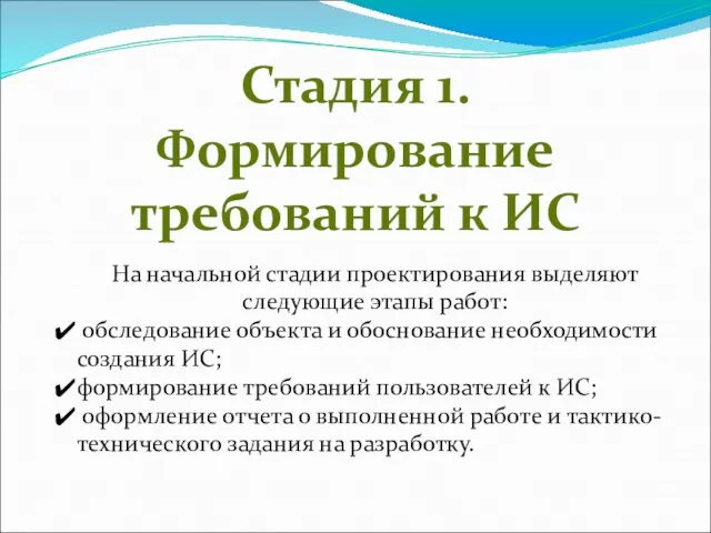 Стадия 1. Формирование требований к ИС На начальной стадии проектирования