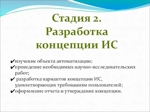 Стадия 2. Разработка концепции ИС изучение объекта автоматизации; проведение необходимых