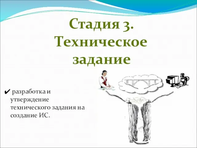 Стадия 3. Техническое задание разработка и утверждение технического задания на создание ИС.