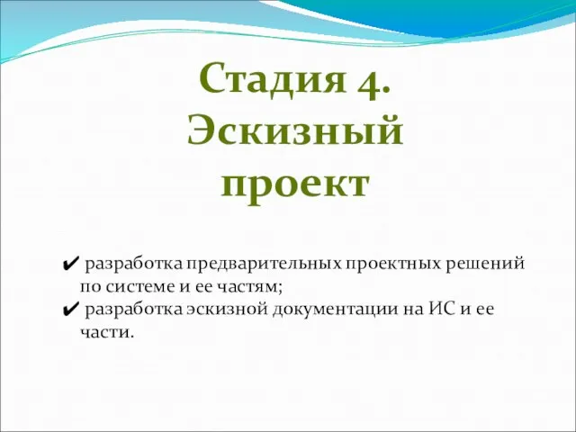 Стадия 4. Эскизный проект разработка предварительных проектных решений по системе