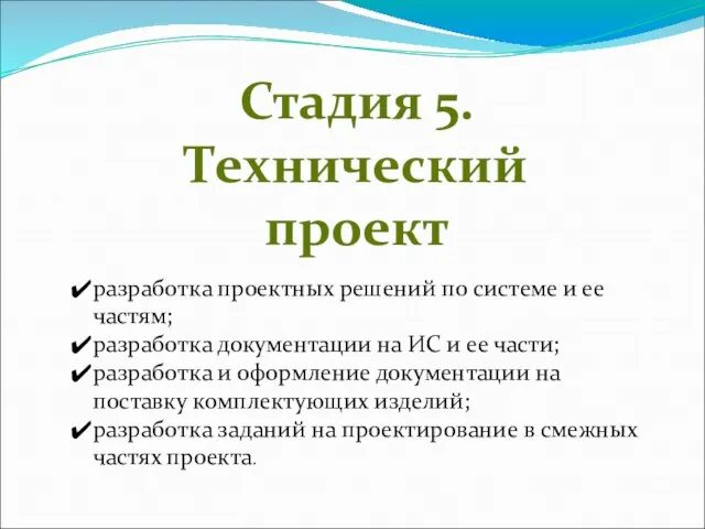 Стадия 5. Технический проект разработка проектных решений по системе и