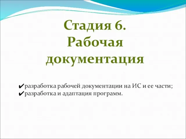 Стадия 6. Рабочая документация разработка рабочей документации на ИС и ее части; разработка и адаптация программ.