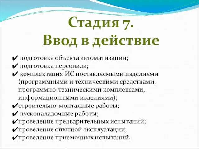 Стадия 7. Ввод в действие подготовка объекта автоматизации; подготовка персонала;