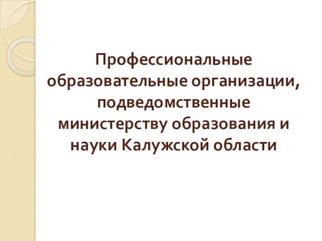 Профессиональные образовательные организации, подведомственные министерству образования и науки Калужской области