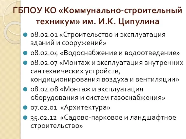 ГБПОУ КО «Коммунально-строительный техникум» им. И.К. Ципулина 08.02.01 «Строительство и