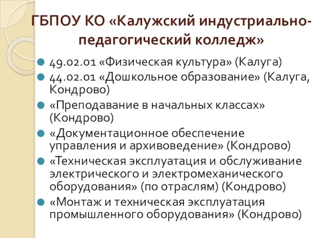 ГБПОУ КО «Калужский индустриально-педагогический колледж» 49.02.01 «Физическая культура» (Калуга) 44.02.01