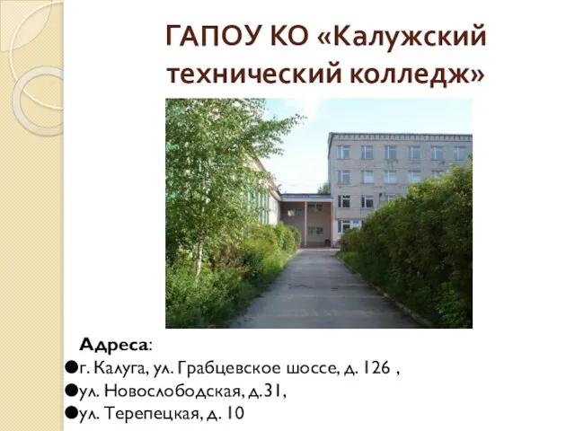 ГАПОУ КО «Калужский технический колледж» Адреса: г. Калуга, ул. Грабцевское