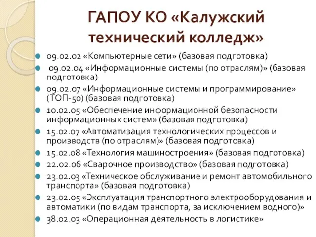 ГАПОУ КО «Калужский технический колледж» 09.02.02 «Компьютерные сети» (базовая подготовка)