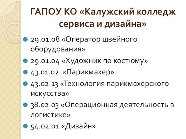 ГАПОУ КО «Калужский колледж сервиса и дизайна» 29.01.08 «Оператор швейного