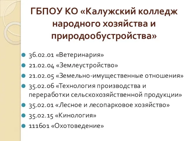 ГБПОУ КО «Калужский колледж народного хозяйства и природообустройства» 36.02.01 «Ветеринария»