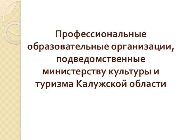 Профессиональные образовательные организации, подведомственные министерству культуры и туризма Калужской области