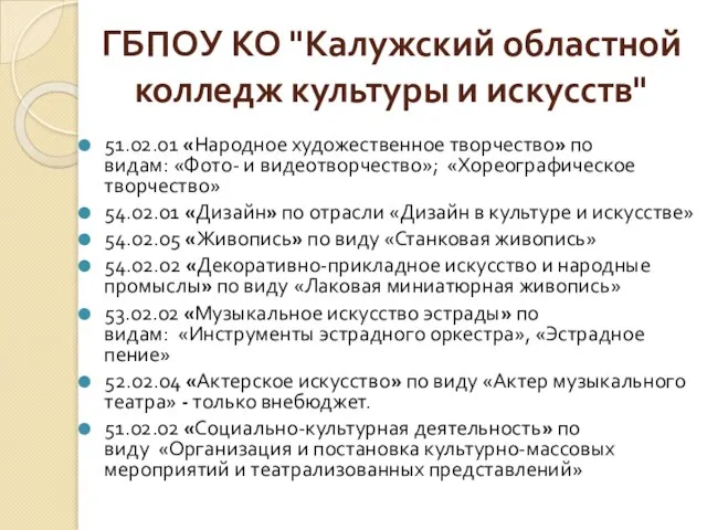 ГБПОУ КО "Калужский областной колледж культуры и искусств" 51.02.01 «Народное