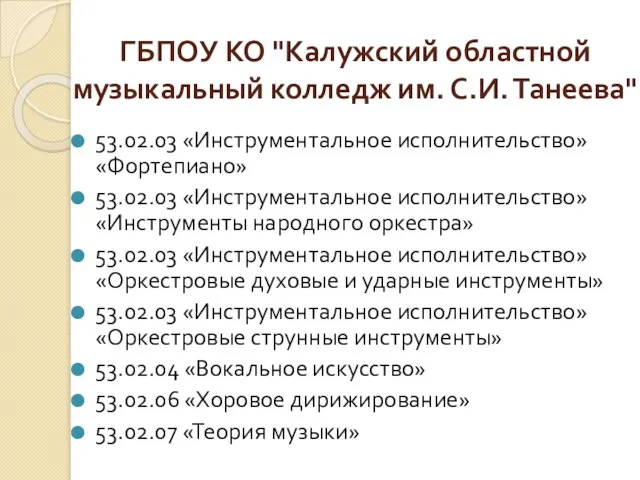 ГБПОУ КО "Калужский областной музыкальный колледж им. С.И. Танеева" 53.02.03