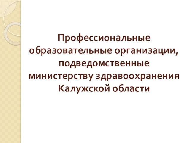 Профессиональные образовательные организации, подведомственные министерству здравоохранения Калужской области