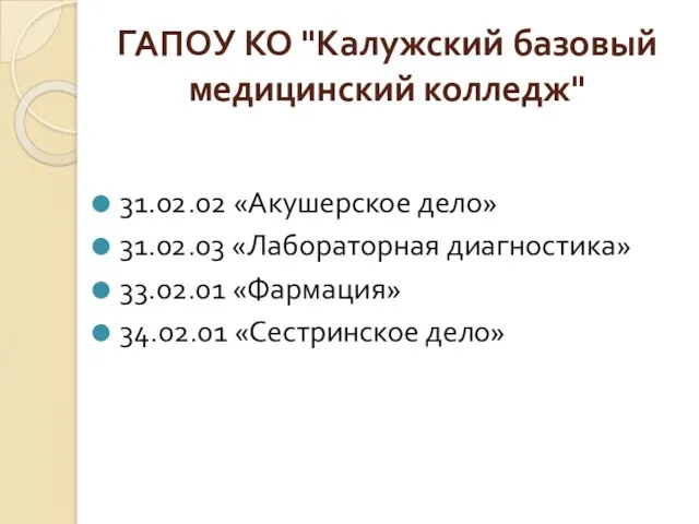 ГАПОУ КО "Калужский базовый медицинский колледж" 31.02.02 «Акушерское дело» 31.02.03