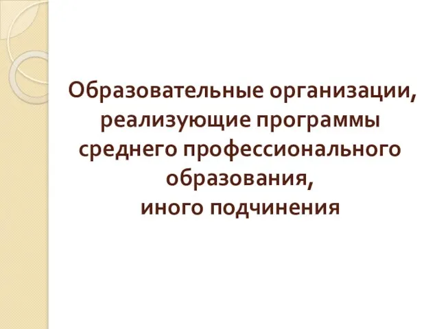 Образовательные организации, реализующие программы среднего профессионального образования, иного подчинения