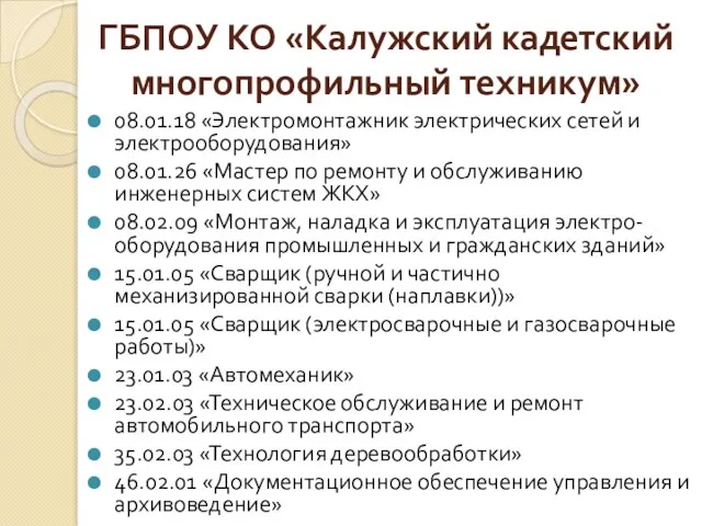 ГБПОУ КО «Калужский кадетский многопрофильный техникум» 08.01.18 «Электромонтажник электрических сетей