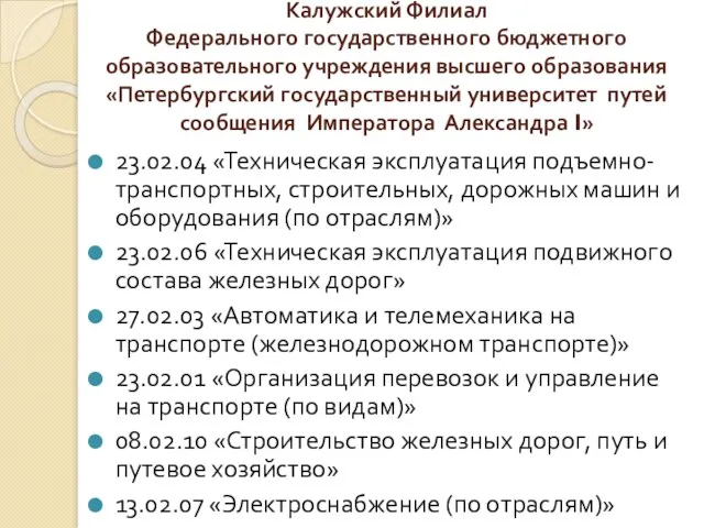 Калужский Филиал Федерального государственного бюджетного образовательного учреждения высшего образования «Петербургский