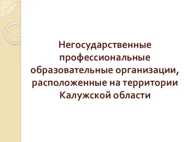 Негосударственные профессиональные образовательные организации, расположенные на территории Калужской области