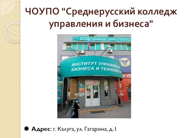 ЧОУПО "Среднерусский колледж управления и бизнеса" Адрес: г. Калуга, ул. Гагарина, д.1