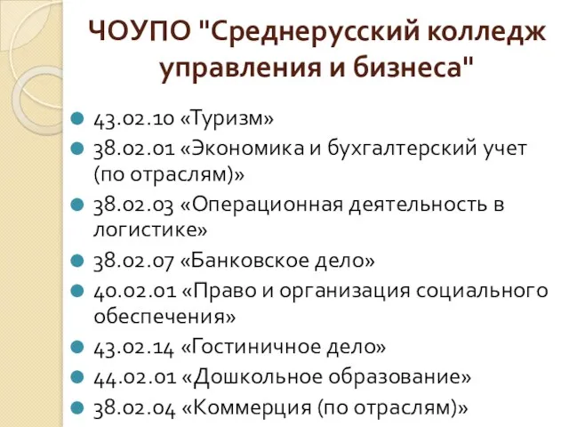 ЧОУПО "Среднерусский колледж управления и бизнеса" 43.02.10 «Туризм» 38.02.01 «Экономика