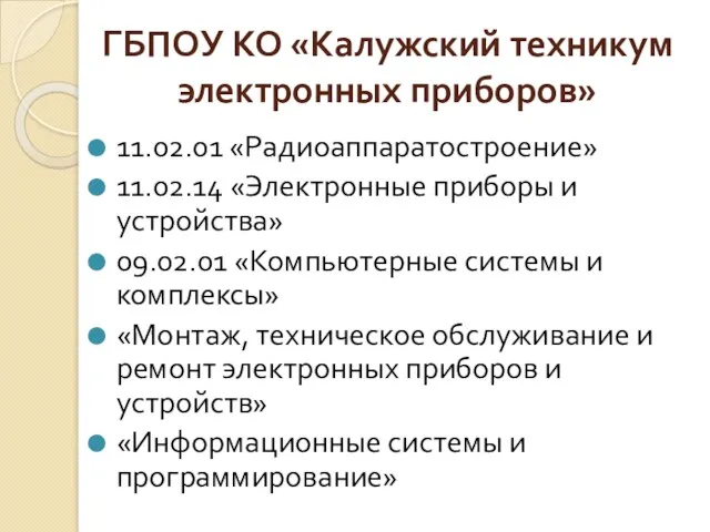 ГБПОУ КО «Калужский техникум электронных приборов» 11.02.01 «Радиоаппаратостроение» 11.02.14 «Электронные