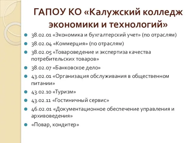 ГАПОУ КО «Калужский колледж экономики и технологий» 38.02.01 «Экономика и