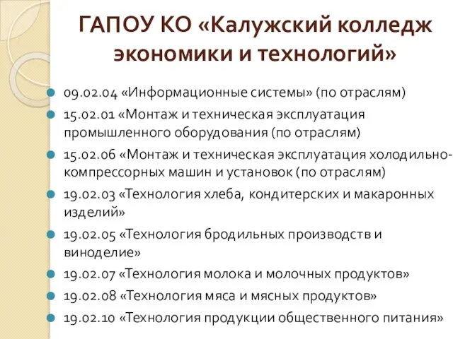 ГАПОУ КО «Калужский колледж экономики и технологий» 09.02.04 «Информационные системы»