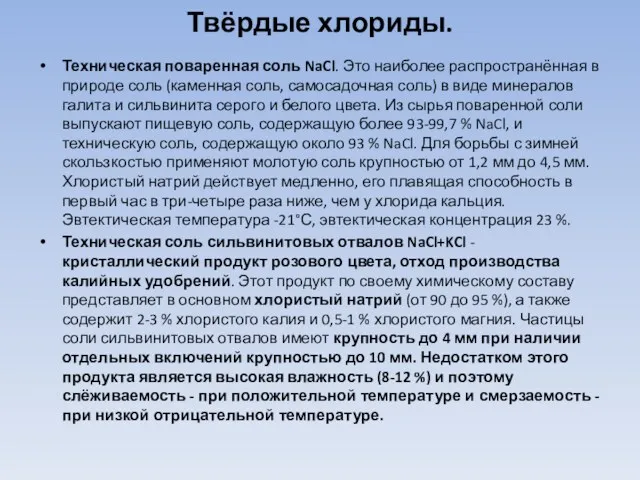 Твёрдые хлориды. Техническая поваренная соль NaCl. Это наиболее распространённая в