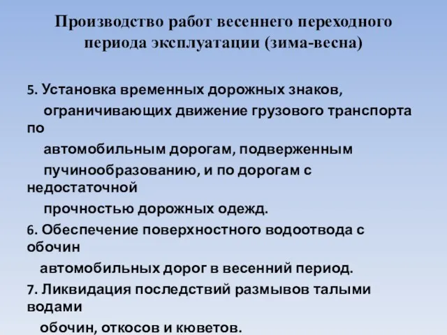 Производство работ весеннего переходного периода эксплуатации (зима-весна) 5. Установка временных дорожных знаков, ограничивающих