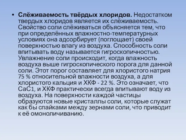 Слёживаемость твёрдых хлоридов. Недостатком твердых хлоридов является их слёживаемость. Свойство