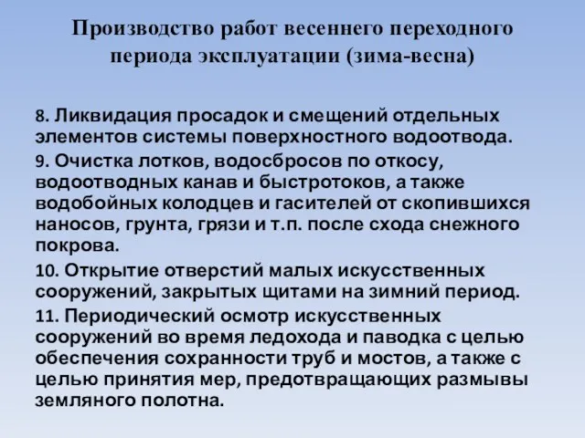 Производство работ весеннего переходного периода эксплуатации (зима-весна) 8. Ликвидация просадок и смещений отдельных