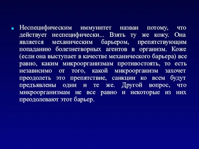 Неспецифическим иммунитет назван потому, что действует неспецифически... Взять ту же