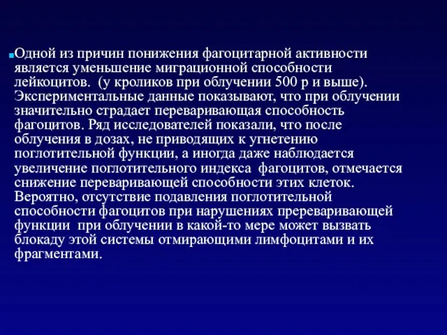 Одной из причин понижения фагоцитарной активности является уменьшение миграционной способности