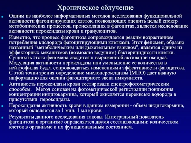 Хроническое облучение Одним из наиболее информативных методов исследования функциональной активности